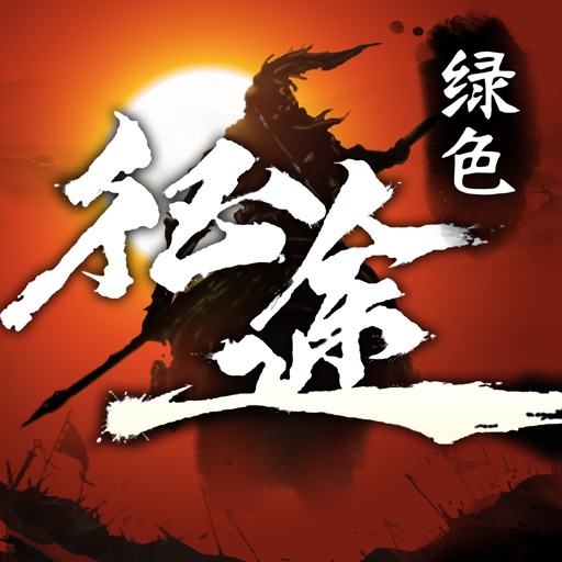 绿色征途-巨人官方正统续作