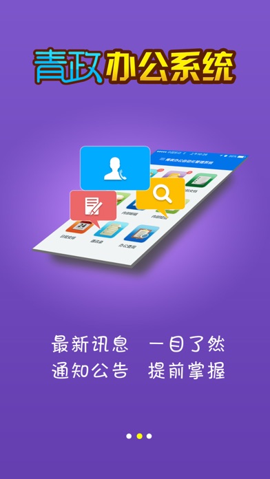 Screenshot #1 pour 青政办公