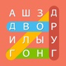 Get Поиск Слова - кроссворд игра for iOS, iPhone, iPad Aso Report
