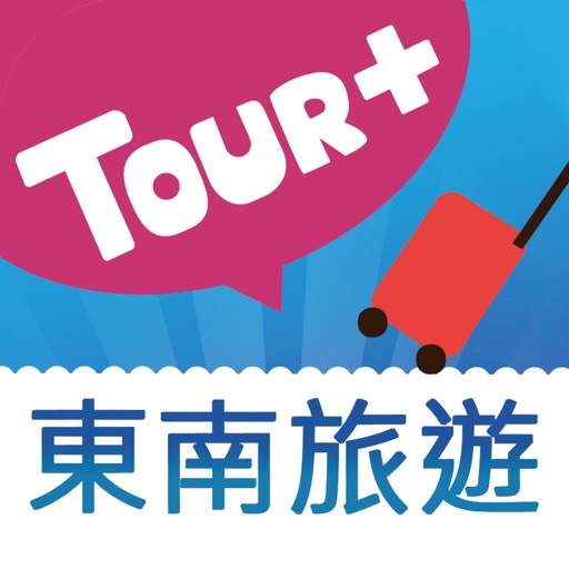 東南旅遊+ 旅遊大小事一指搞定