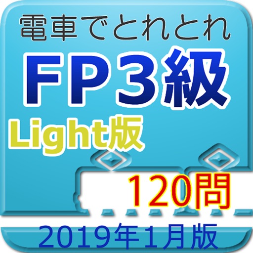 電車でとれとれFP3級 2019年1月版- Light版 - icon