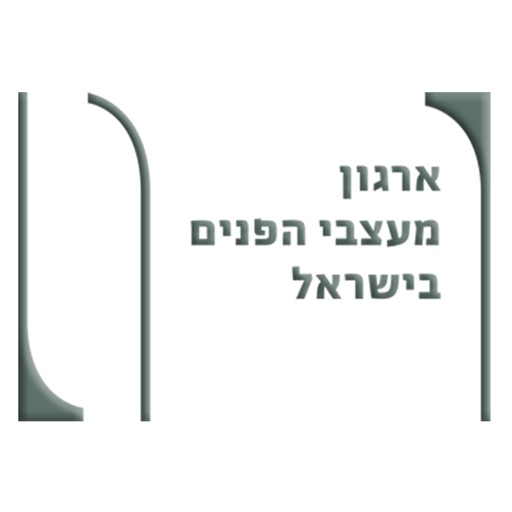 ארגון מעצבי הפנים בישראל