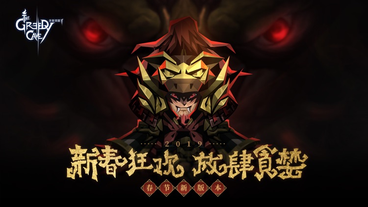 贪婪洞窟2 screenshot-0