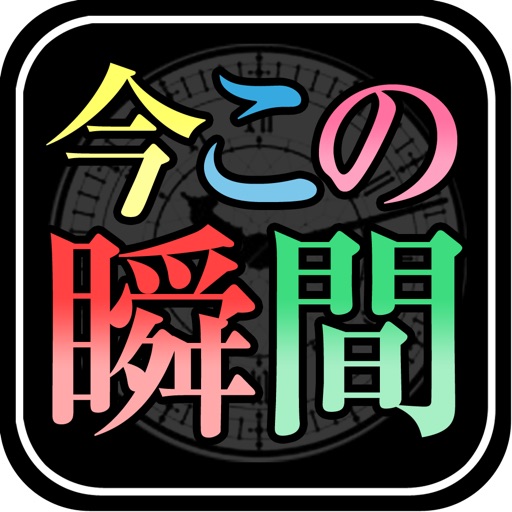 【今すぐを鑑定!!】時が導く運命～今この瞬間のあなた～ Download