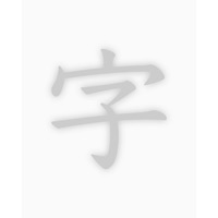 透かして清書 - 綺麗な文字で宛名書き - apk