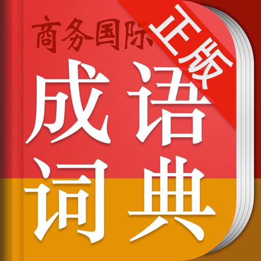 小学生成语词典