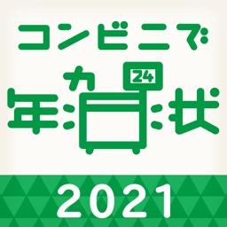 年賀状アプリ コンビニで年賀状2021 By Connectit Inc