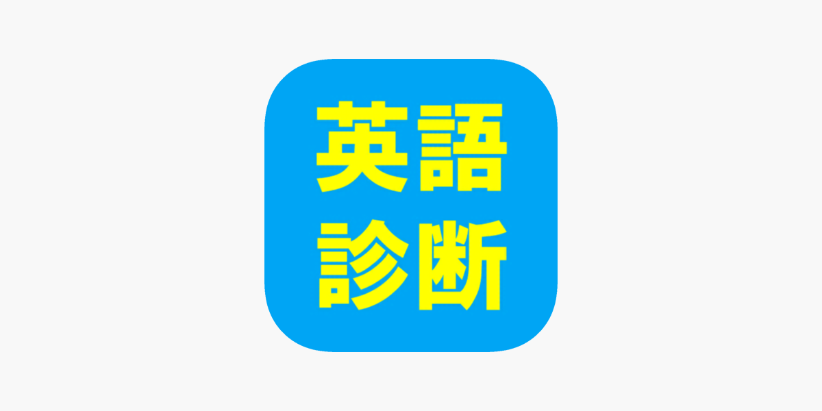 英語力診断 英語力クイズ をapp Storeで