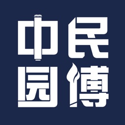 中民园博