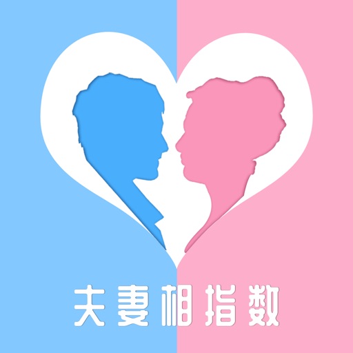 夫妻相指数-夫妻脸夫妻相测试