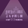 gothicnail よもぎ蒸しアイコン