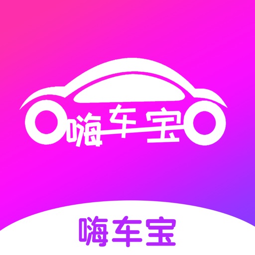 嗨车宝