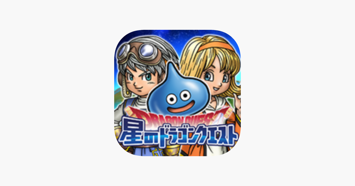 星のドラゴンクエスト をapp Storeで