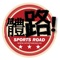 《體路》Sportsroad成立於2013年，為本地首個專門報道香港體壇消息的網站平台，由幾位香港體育記者組成，旨在建立一個不受字數、媒體立場限制的空間，令更多香港人了解香港體壇消息，讓香港運動員獲更多市民支持下，繼續為香港爭取佳績獲得認同；同時希望讀者從《體路Sportsroad》專訪、運動相關專業人士專欄、香港運動員親撰網誌及每天新聞上，感受到體育運動帶來的無窮正能量，真正做到「放鬆啲啦，香港人！」的目的。