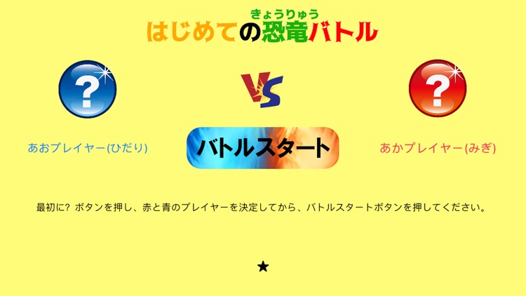 はじめての最強恐竜バトル(２人対戦用)