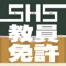 教員免許を保有している人の免許更新期限や講習受講期間を表示するアプリです。