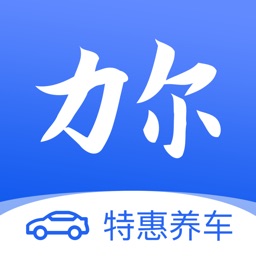 力尔养车