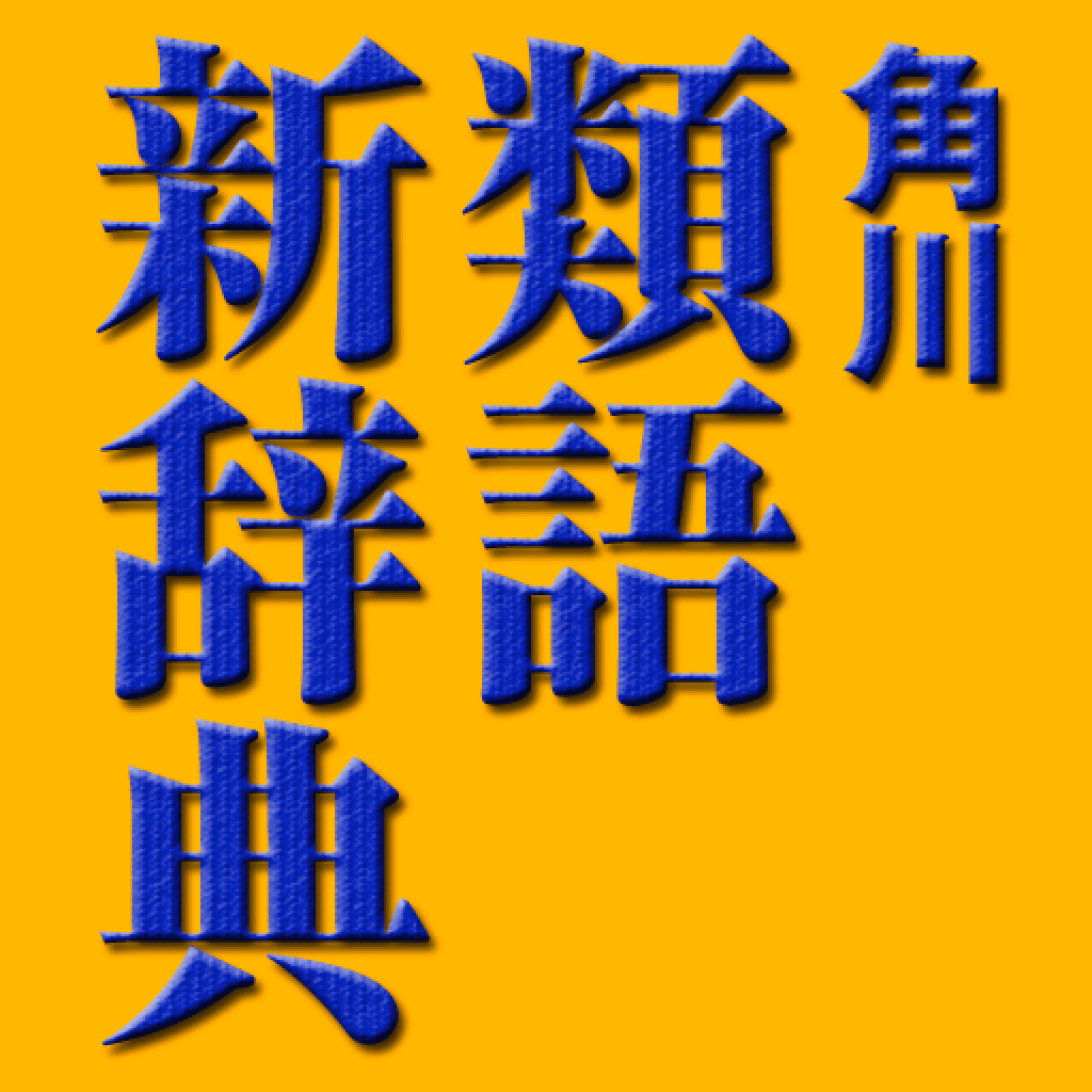 Get 角川類語新辞典【角川学芸出版】(ONESWING) for iOS, iPhone, iPad Aso Report