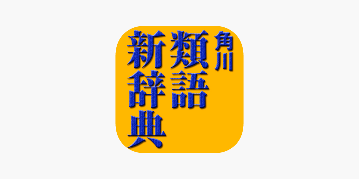 角川類語新辞典 角川学芸出版 Oneswing On The App Store