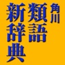 Get 角川類語新辞典【角川学芸出版】(ONESWING) for iOS, iPhone, iPad Aso Report