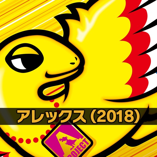 アレックス(2018)