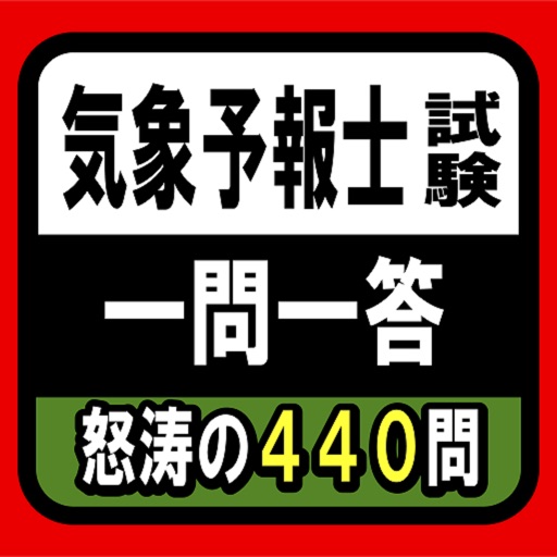 気象予報士試験クイズアプリ