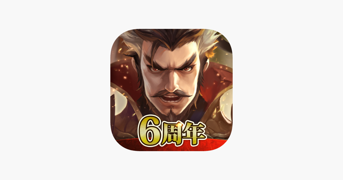 三国天武 本格戦略バトル をapp Storeで 三国天武 本格戦略バトル をapp Storeで