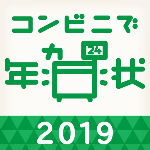 年賀状アプリ コンビニで年賀状2019