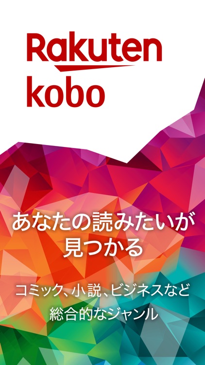 楽天Kobo - 読書専用アプリ