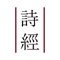 《诗经》是中国诗歌总集,原有311篇,现存305篇,古人称之为“诗”或者“诗三百”。