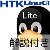 リナ男とリナ子のLinuC-1問題集(Lite)