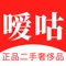 嗳咕奢侈品是一款专业正品二手奢侈品交易平台app。拯救闲置奢侈品，享受奢侈生活的经营理念，让闲置奢侈品循环利用，为消费者和卖家提供专业鉴定,寄卖,养护,维修,回收,培训,加盟等一站式管家服务消费体验。