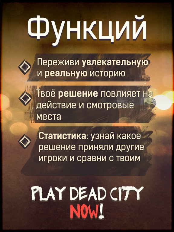 DEAD CITY - текстовый квест для iPad