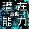 潜在能力診断 - 生まれ持ったあなたのチカラ