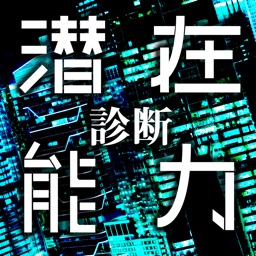 潜在能力診断 - 生まれ持ったあなたのチカラ