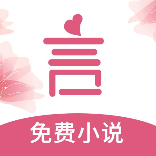 言情控小说阅读器-精选全本畅销言情小说 iOS App