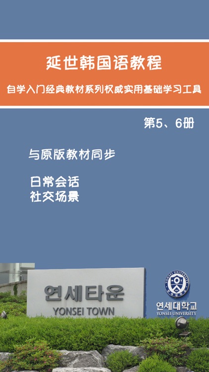 延世韩国语教程第5、6册