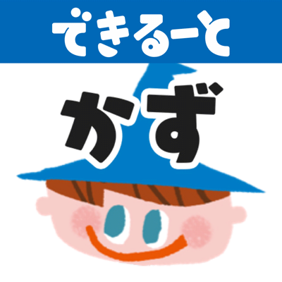 できるーと 幼児向け ワークアプリ