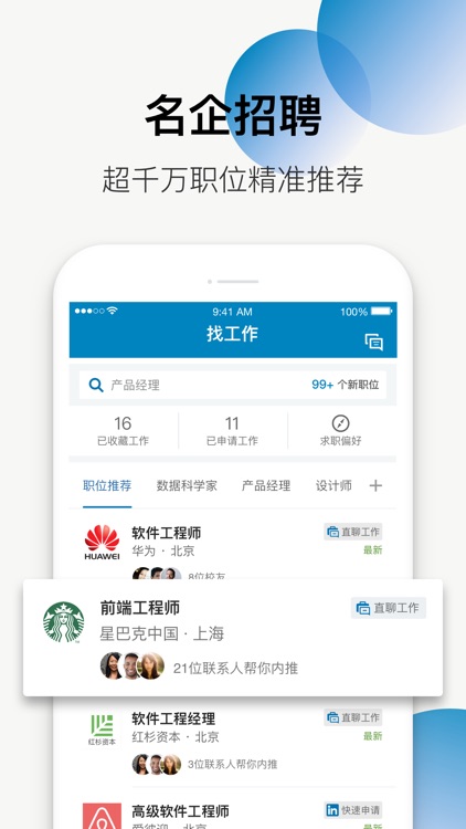 LinkedIn领英-全球职场社交招聘平台