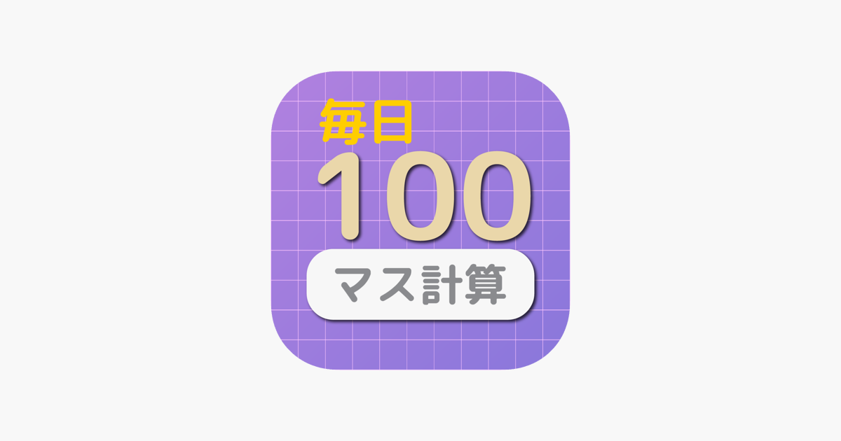 毎日１００マス On The App Store