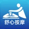 舒心上门按摩"是一个交易撮合平台,平台致力于为用户预约心仪技师,为用户提供按摩优惠,为用户提供交易保障。支持到店按摩和上门按摩,“舒心上门按摩“以客户为中心,连接本地优质商家,连接本地附近技师,为用户提供高品质的按摩服务,真诚地为用户营造特定的私人氛围,让用户获得个性化感受,用户的满意就是平台的宗旨。