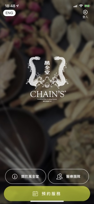 CHAIN'S 萬全堂