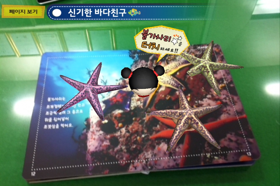 신기한 바다친구 - ARnJoy AR북 시리즈 screenshot 4