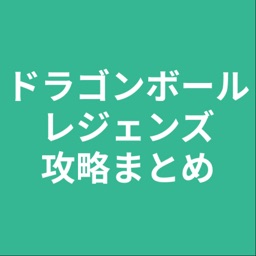 攻略まとめ for ドラゴンボールレジェンズ