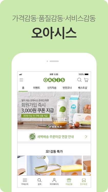 오아시스마켓 - 오아시스 유기농 새벽을 엽니다!