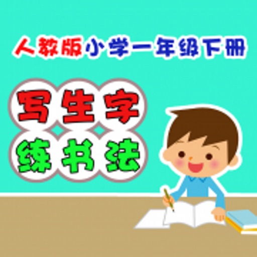 小学生练写字-人教版一年级语文下册写字表