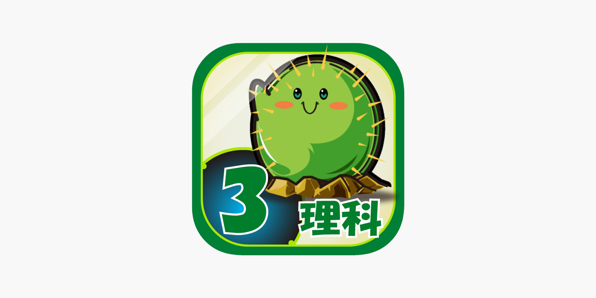 ビノバ 理科 小学３年生 をapp Storeで