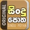 Sindu Potha was created by us who wish to enjoy Sri Lankan songs