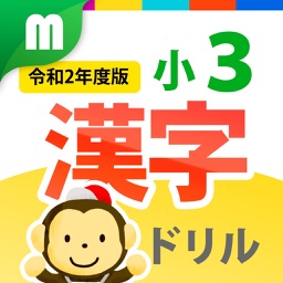 小３漢字ドリル 基礎からマスター！