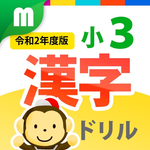 小３漢字ドリル 基礎からマスター！